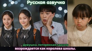 Девушка, Потерянная Парнем, Возрождается Как Королева Школы