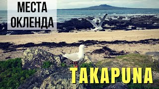 Видео Места Окленда: Takapuna от Natalia NZ, Такапуна, Новая Зеландия