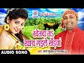 खेतवा तs खाय गइले संडवा | Ganga Gunjan का Bhojpuri Arkesta Song 2018|Khetwa Ta Khay Gaile Sandwa Mp3