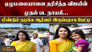 ஏழமலயன தரசதத வஜயன மதல பட நயக.. மணடம நடகக ஆரவம இரபபதக படட Sangavi