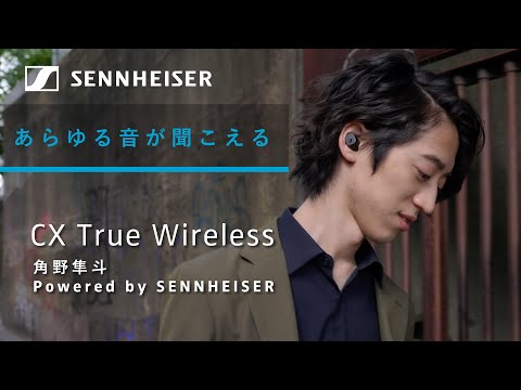 CX True Wireless 角野隼斗 Powered by SENNHEISER インタビュー