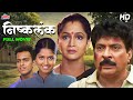 अलका कुबल, रमेश भाटकर, कुलदीप पवार - सुपरहिट रोमँटिक चित्रपट - निष्कलंक (Nishkalank) - Full 4k Movie