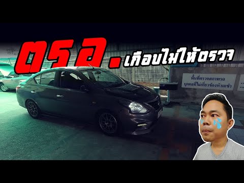 รถเกิน 7 ปีแล้ว เข้าตรอ. หรือสถานตรวจสภาพรถเอกชน ก่อนต่อภาษีประจำปี กับนิสสันอัลเมร่า | CassyBank