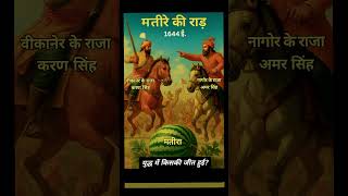 दनय क सबस पयर आवज मतर र रड 1644 ई. Rajasthan History Shorts Rajasthan Gk Short