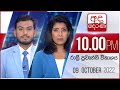 Derana News 10.00 PM 09-10-2022