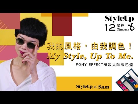 PONY EFFECT彩妝大師調色盤 X 金牛座彩妝師聖淵IT'S SAM-StyleUp預約你的潮流時尚
