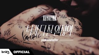 HYOLYN(효린) ‘니가 더 잘 알잖아(youknowbetter)’ MV Teaser