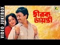 Hirak Jayanti | হীরক জয়ন্তী | Bengali Movie Songs Video Jukebox