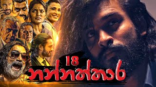 Nannaththara | Episode 18 - (2022-11-20) 