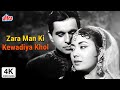 Zara Man Ki Kewadiya Khol Classic Hindi Song | Kohinoor Movie Song | Dilip Kumar, Meena Kumari 4K