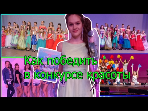 Как выиграть в конкурсе мисс школы Как выиграть в конкурсе мисс школы