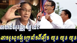 Khan sovan - Clean Khmer opposite brain about Youn, Khmer news today, Cambodia hot news, Breaking