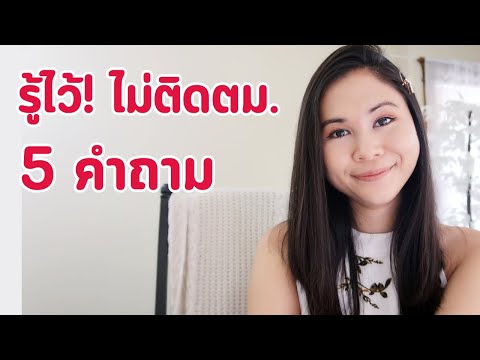 5 คำถามรู้ไว้ ไม่ติดตม. Tina Academy Ep.163