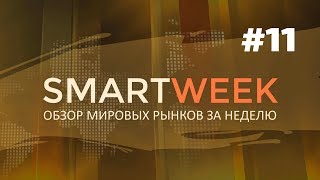Обзор Мировых Рынков за Неделю #11