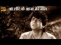 आ लौट के आजा मेरे मीत Aa Lautke Aaja Mere - Mukesh - HD वीडियो सोंग - मुकेश - निरुपा रॉय & भारत भूषण