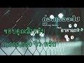 ''ก่อนเธอจะไป'' - KT Long Flowing Feat. อาลาแต ( Lyrics Video)