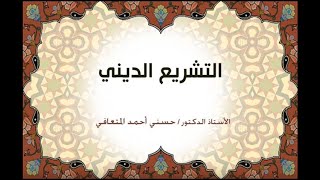 أ. د. حسني المتعافي ||التشريع الديني ||