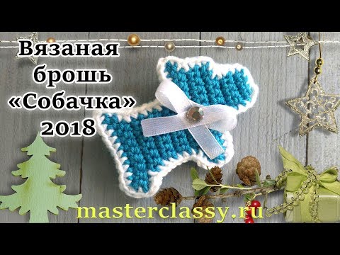 Связать к новому году 2018 Связать к новому году 2018
