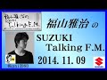 福山雅治 Talking FM　2014.11.09 【転載･流用禁止】