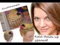 Необычное плетение: коса-венок из узелков/knotted round braid/ Nina Nonsimple
