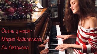 Мария Чайковская - Осень У Моря ( Лирика Ах Астахова )