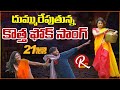 Super Hit Latest Telugu Folk Song 'Vasthava Rangammo' || Telangana Folk Songs|| ORTV Originals