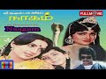 Naagam (1985)|Full Movie|Arjun|Ambika|Chandrasekhar|Sasikala|Radharavi