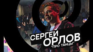 Сергей Орлов - Про Танцы (