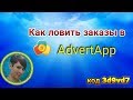 Как ловить заказы в Адверт Апп | Заказы в AdvertApp