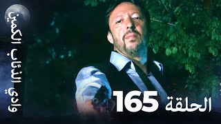 وادي الذئاب الكمين - الحلقة 165 بجودة عالية الدقة