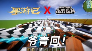 我的世界星游记&我的世界红石音乐再飞行双厨狂喜