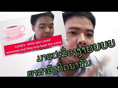 เรียนภาษาเรื่องราวความรักภาษาอังกฤษง่าย ๆ,ຮຽນເລື່ອງລາວຄວາມຮັກພາສາອັງກິດງ່າຍໆ ( easy English story )