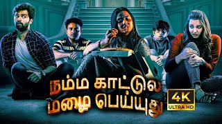 Namma Kattula Mazai Peyyudhu Horror Comedy Latest Tamil Full Movie 4K Maruti Flix Tamil 2024
