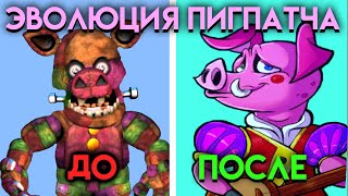 Как Изменялся Пигпатч🐷 С Фнаф 3 По Фнаф 9 ( Five Nights At Freddy's )