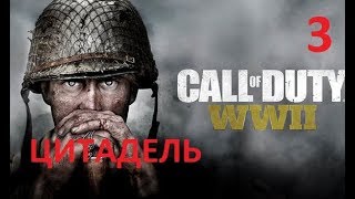 Прохождение Call Of Duty: Ww2 — Часть 3: Цитадель