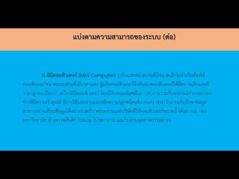 บทที่ 3 ประเภทของคอมพิวเตอร์ (แบ่งตามความสามารถของระบบ)