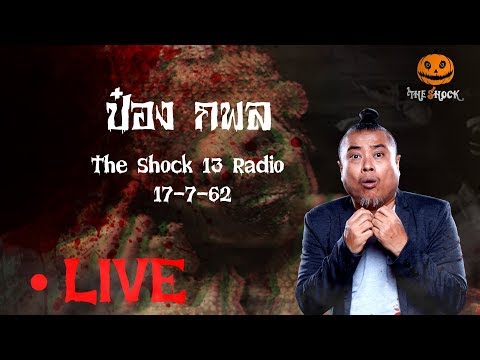 The Shock เดอะช็อค17-7-62 (Official By The Shock)ป๋อง กพล
