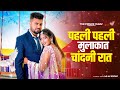 Meri Pehli Pehli Piya Mulakat Chandni Raat | Dil kI Dhadkan | New Haryanvi Songs Haryanavi 2023
