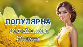 Новинки  Української  Естради!🌻Популярна Українська Музика!💙💛