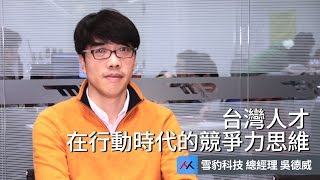【SmartM 行動商務講堂】：台灣人才在行動網路時代的競爭力思維