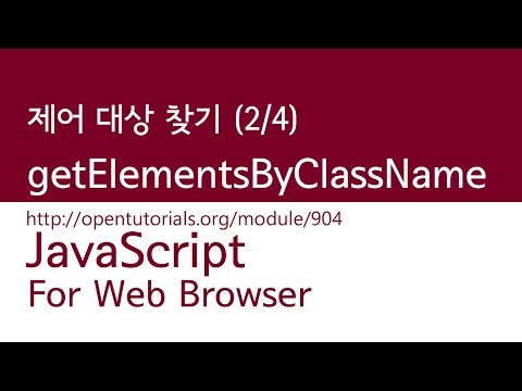 JavaScript - 제어대상을 찾기 (2/4) : getElementsByClassName