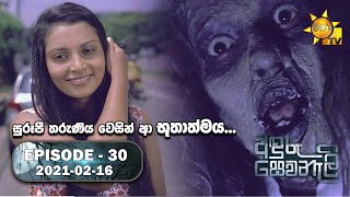 Anduru Sewaneli | Episode 30 | 2021-02-16