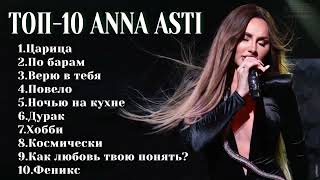 ТОП-10: ANNA ASTI | Лучшие хиты ANNA ASTI 2024