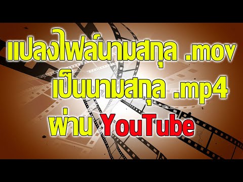 3นาที แปลงไฟล์นามสกุล .mov เป็น mp4 วิธี แปลงไฟล์ mov เป็น mp4 ด้วยYouTube