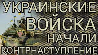 Украинские Войска Начали Наступление По Нескольким Направлениям / Украина Зсу Новости Россия Война