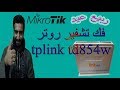 فك تشفير روتر tplink td854wبجميع الطرق