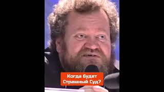 Страшный Суд? Когда? - Протоиерей Олег Стеняев