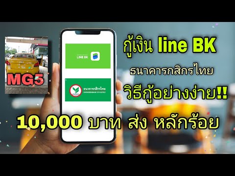 ยืมเงิน 10,000 บาท ของ Line bk ที่เขาบอกว่ายาก ยากจริงมั้ย ?