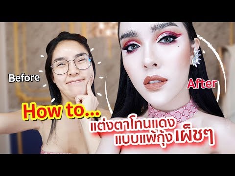 How to แต่งหน้าลุคเบอร์กันดีตาแดงแบบเผ็ชๆ by สะบัดแปรง