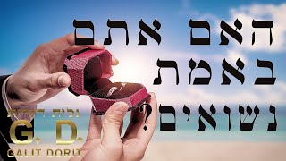 האם אתם באמת נשואים? אם העדים פסולים אתם לא נקראים נשואים. קטע קטן מתוך המסר האחרון של דניאל